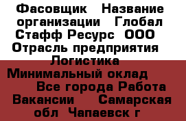 Фасовщик › Название организации ­ Глобал Стафф Ресурс, ООО › Отрасль предприятия ­ Логистика › Минимальный оклад ­ 25 000 - Все города Работа » Вакансии   . Самарская обл.,Чапаевск г.